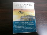 画像: 小説　箕輪城興亡史