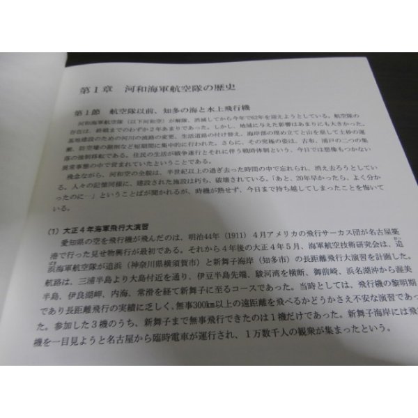 河和海軍航空隊調査報告書(「目次」より大見出し：第1章 河和