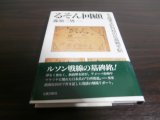 画像: るそん回顧　ある陸軍主計将校の比島戦手記（河嶋兵団司令部経理部）