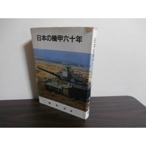 画像1: 日本の機甲六十年 (1)