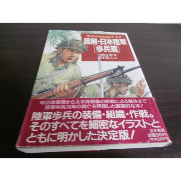 画像1: 図解・日本陸軍　[歩兵篇] (1)