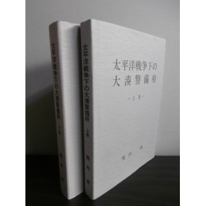 画像: 太平洋戦争下の大湊警備府上巻、下巻（2冊）