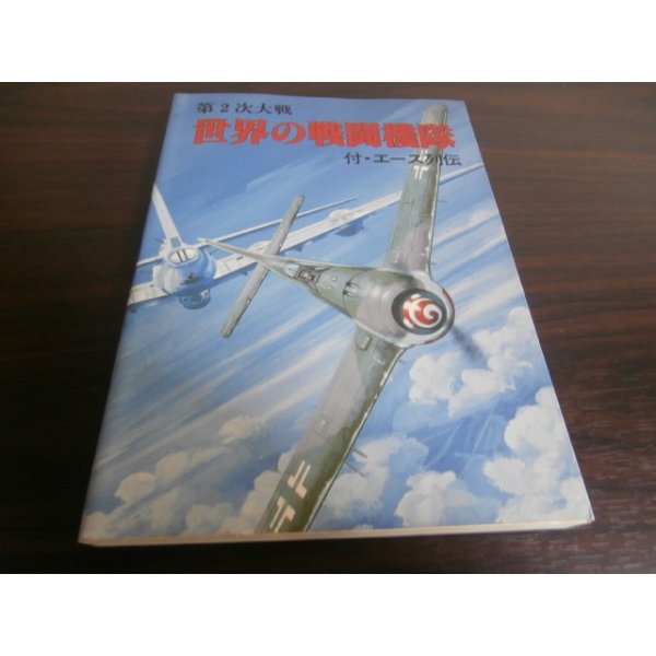画像1: 第2次大戦　世界の戦闘機隊　付・エース列伝 (1)