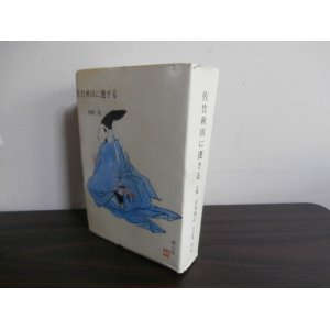 画像: 佐竹秋田に遷さる（佐竹氏の戦国時代、大坂の陣まで）