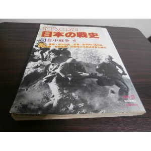 画像: 1億人の昭和史　日本の戦史6　日中戦争4