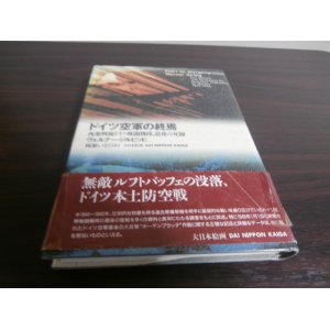 画像: ドイツ空軍の終焉　西部戦線ドイツ戦闘機隊、最後の死闘