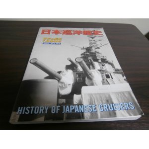 画像: 日本巡洋艦史（世界の艦船別冊）