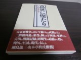 画像: 萬世に燦たり　十四軍神を憶う