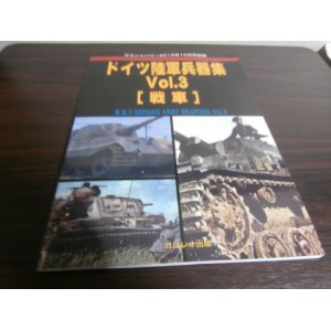 画像: ドイツ陸軍兵器集Vol.3 戦車　グランドパワー別冊