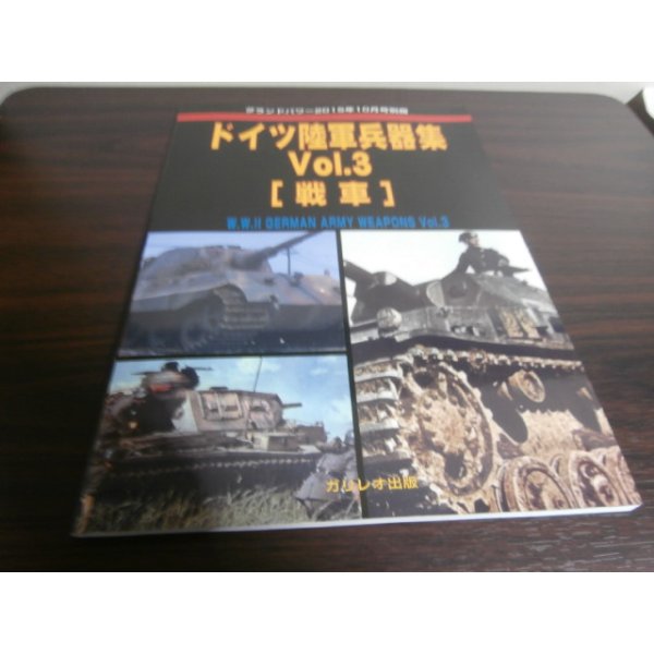 画像1: ドイツ陸軍兵器集Vol.3 戦車　グランドパワー別冊 (1)