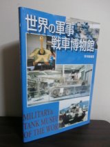 画像: 世界の軍事・戦車博物館