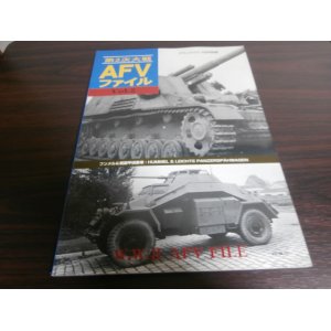 画像: 第2次大戦　AFVファイルVol.5 フンメル&軽装甲偵察車　グランドパワー別冊