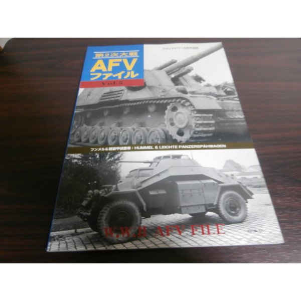 画像1: 第2次大戦　AFVファイルVol.5 フンメル&軽装甲偵察車　グランドパワー別冊 (1)