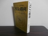 画像: リッペルト大尉空戦記　203の勝利