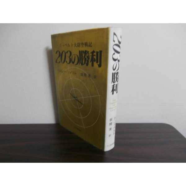 画像1: リッペルト大尉空戦記　203の勝利 (1)