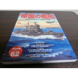 画像: 帝国の艦船　日本陸海軍の海洋軍備　歴史群像太平洋戦史シリーズ62