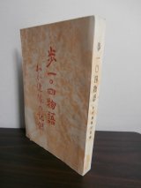 画像: 歩一〇四物語　我が連隊の記録　（歩兵第一〇四聯隊）