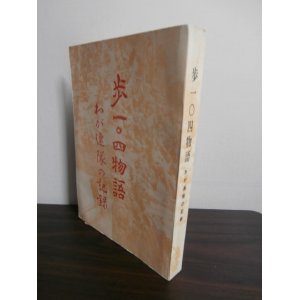 画像: 歩一〇四物語　我が連隊の記録　（歩兵第一〇四聯隊）