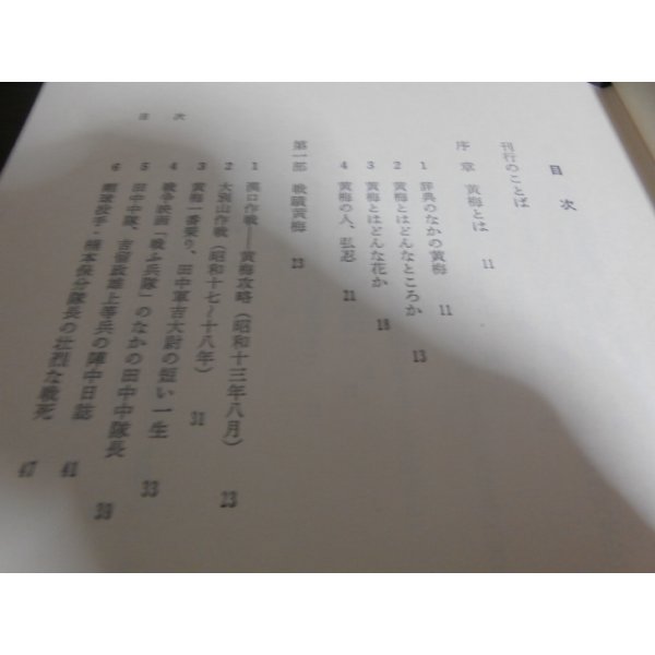 画像2: 黄梅物語（独立混成第八十四旅団、独立歩兵第四百九十九大隊） (2)