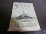 画像: ノロ高地（野砲兵第十三聯隊中隊長のノモンハン戦記）