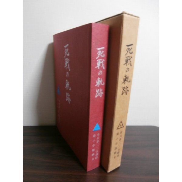 画像1: 死戦の軌跡　歩兵第二二五聯隊第十中隊史（九州編成の精強部隊） (1)