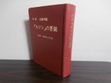 画像: 秘録　比島作戦　ルソン　の苦闘（歩兵第百四十二聯隊附将校、第百五師団高級副官）