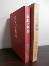 画像: 死戦の軌跡　歩兵第二二五聯隊第十中隊史（九州編成の精強部隊）