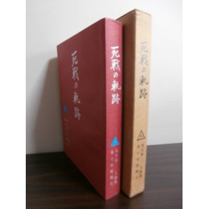 画像: 死戦の軌跡　歩兵第二二五聯隊第十中隊史（九州編成の精強部隊）