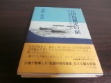 画像: 江田島健児の賦　埼玉海軍兵科将校列伝