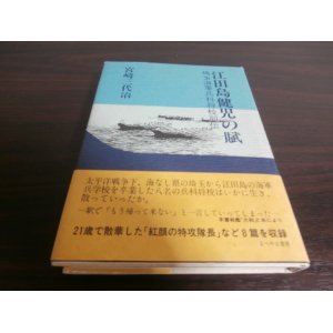 画像: 江田島健児の賦　埼玉海軍兵科将校列伝