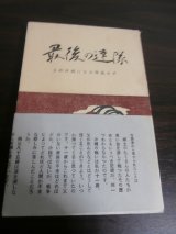 画像: 最後の連隊　玉砕沖縄になお降伏せず　（山形歩兵第三十二連隊の死闘）