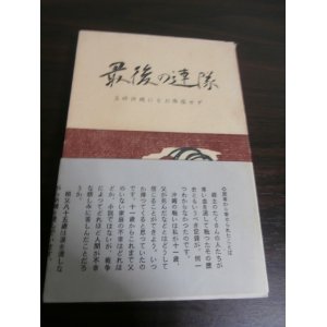 画像: 最後の連隊　玉砕沖縄になお降伏せず　（山形歩兵第三十二連隊の死闘）