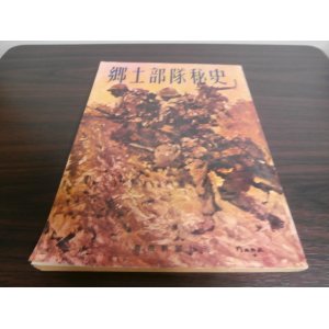 画像: 郷土部隊秘史（歩兵第六十三聯隊、第二十一聯隊支那事変時の戦い）