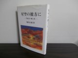 画像: 星空の彼方にー学徒兵の愛と死-　（第十八錬成飛行隊、飛燕搭乗）