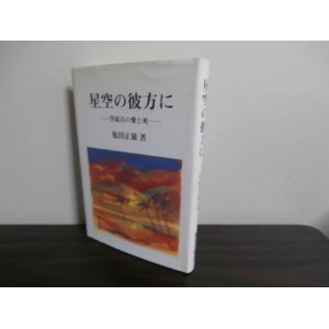 画像: 星空の彼方にー学徒兵の愛と死-　（第十八錬成飛行隊、飛燕搭乗）