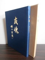 画像: 友魂　49の出逢い　宇佐空要務学生術科教程終了記念