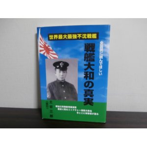 画像: 戦艦大和の真実（三隈、大和乗組み、呉警備隊）