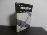 画像: 写真　日本航空50年史