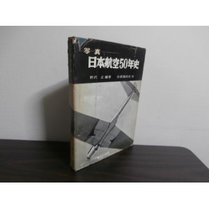 画像: 写真　日本航空50年史