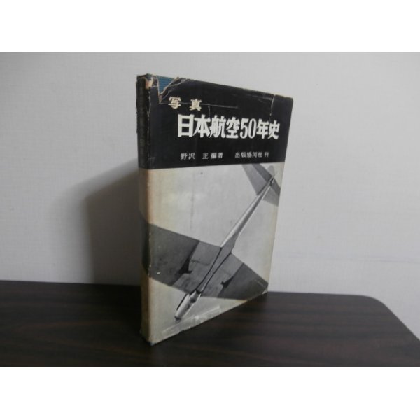 画像1: 写真　日本航空50年史 (1)