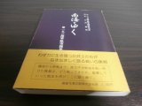 画像: 南海をゆく　第153海軍航空隊戦没兵士の霊に捧ぐる鎮魂の記録