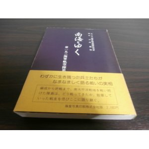 画像: 南海をゆく　第153海軍航空隊戦没兵士の霊に捧ぐる鎮魂の記録