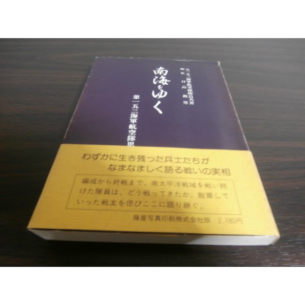 画像1: 南海をゆく　第153海軍航空隊戦没兵士の霊に捧ぐる鎮魂の記録 (1)