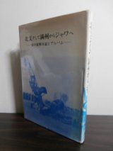 画像: 北支そして満州からジャワへ-父の従軍日記とアルバム-