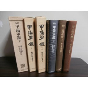 画像: 戦国史料叢書　甲陽軍鑑（上）（中）（下）　3冊（但し下巻は新編）