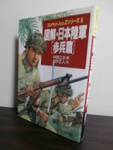 画像: 図解・日本陸軍　[歩兵篇]