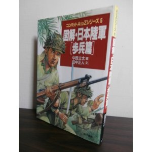 画像: 図解・日本陸軍　[歩兵篇]