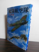 画像: 艦隊航空隊　III　決戦編