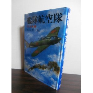 画像: 艦隊航空隊　III　決戦編