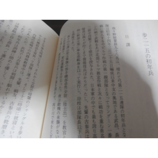 画像5: 新しき国生み　ビルマ戦線従軍記（歩兵第二百十五聯隊） (5)